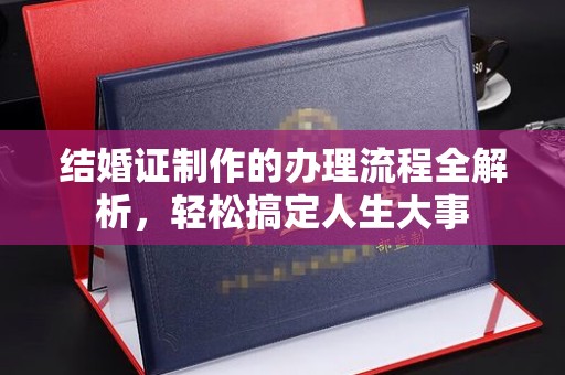 房山结婚证制作的办理流程全解析，轻松搞定人生大事